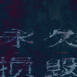 17c丨九色丨白浆㊙️小青龙
